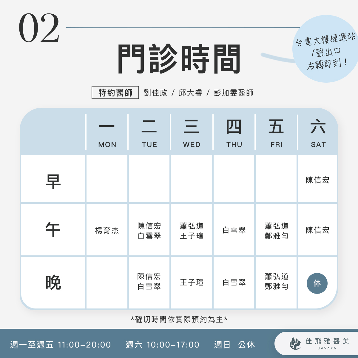 佳飛雅醫美｜8月份門診時間